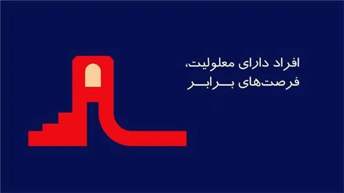 ایرانسل؛ حامی فرصت‌های برابر برای افراد دارای معلولیت