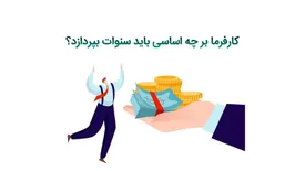 پایه سنوات به کدام کارگران تعلق میگیرد؟/ نحوه محاسبه سنوات