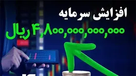 بیمه سرمد، مجوز افزایش سرمایه گرفت