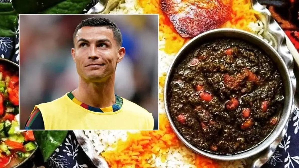 رونالدو عاشق قرمه سبزی است