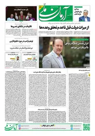 روزنامه آرمان ملی - شنبه 20 اردیبهشت - شماره 2103