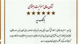 بانک سپه نشان عالی و لوح سفیر ومروج برتر مسئولیت اجتماعی را کسب کرد
