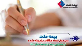 بیمه ملت، سردمدار تعداد مقالات پذیرفته شده در همایش بیمه و توسعه