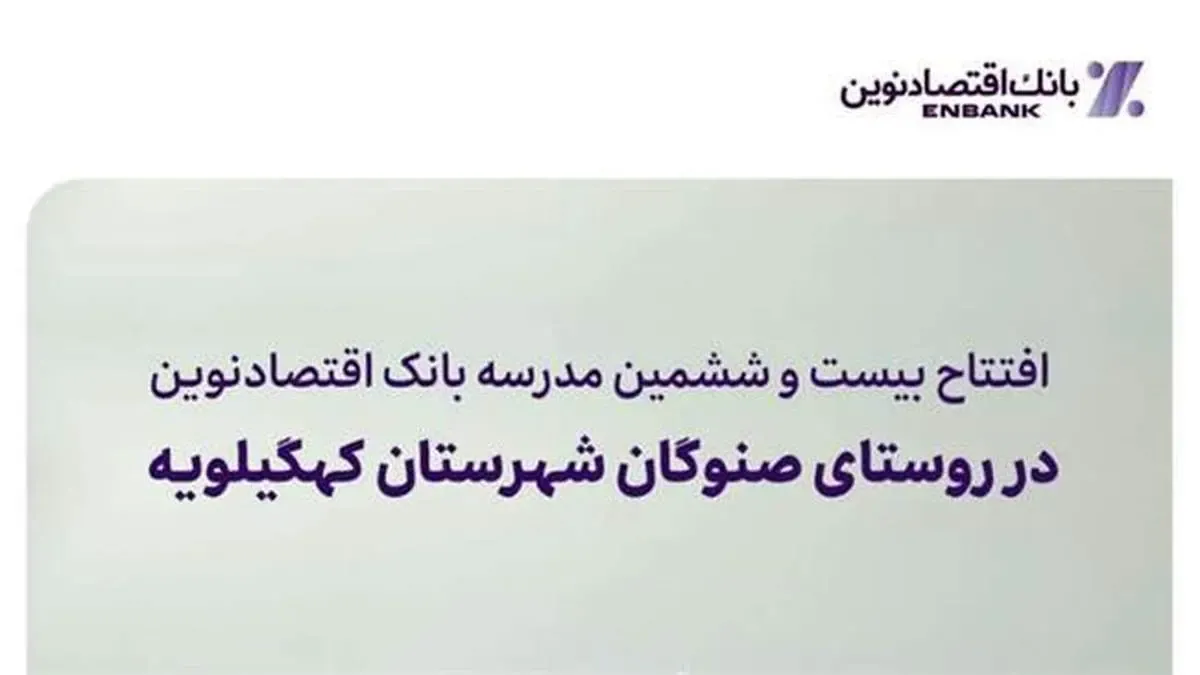 افتتاح بیست و ششمین مدرسه بانک اقتصادنوین در روستای صنوگان شهرستان کهگیلویه