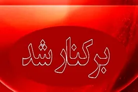 برکناری فوری مدیر و معلم خاطی در سنندج/ جزئیات شوکه‌کننده