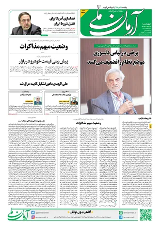 روزنامه آرمان ملی - چهارشنبه - ۹ اردیبهشت - ۱۴۰۵ - شماره ۲۳۶۸