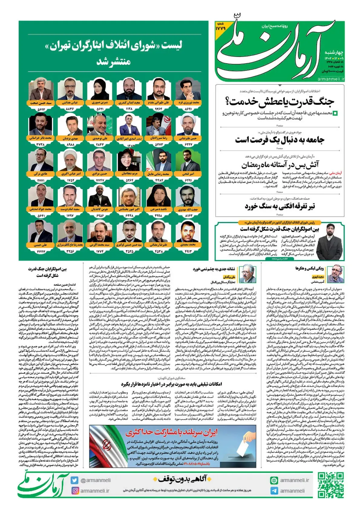 روزنامه آرمان ملی - چهارشنبه 9 اسفند - شماره 1779