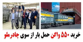 خرید 550 واگن حمل بار از سوی چادرملو