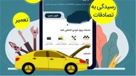 شرکت امداد خودرو ایران از شتابدهندههای اپلکیشین بسپر و ارائه خدمات سرویس در محل