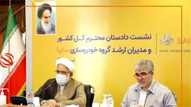 حمایت قوه قضائیه از تمام واحدهای صنعتی و تولیدی / تقدیر دادستان کل کشور از مدیرعامل سایپا برای خروج پراید از خط تولید / سایپا، مجموعه‌ای فعال و پویا است / باید به سطحی از کیفیت برسیم که مردم گلایه و انتقادی نداشته باشند