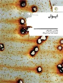 «ایوان»؛ ولادیمیر باگامولاف