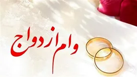 متقاضیان وام ازدواج بخوانند