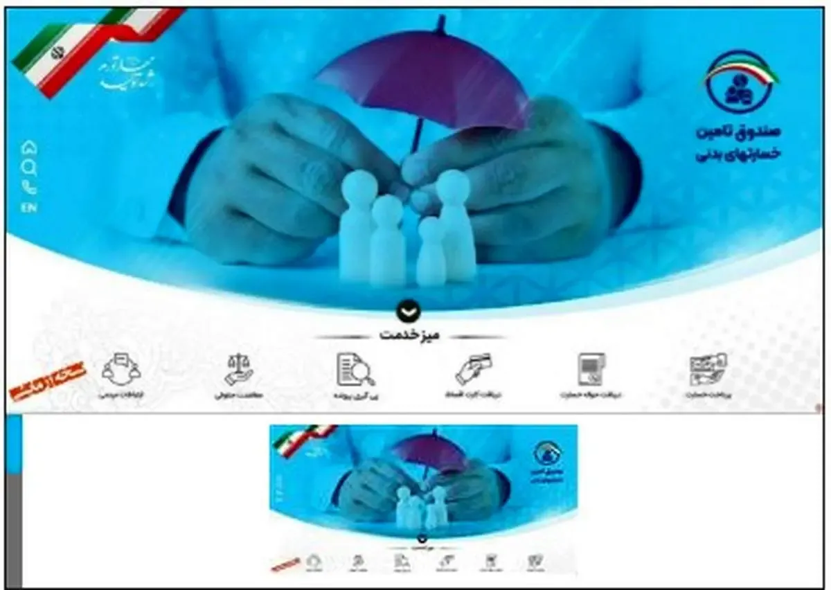 تارنمای جدید صندوق تامین خسارت های بدنی رونمایی شد