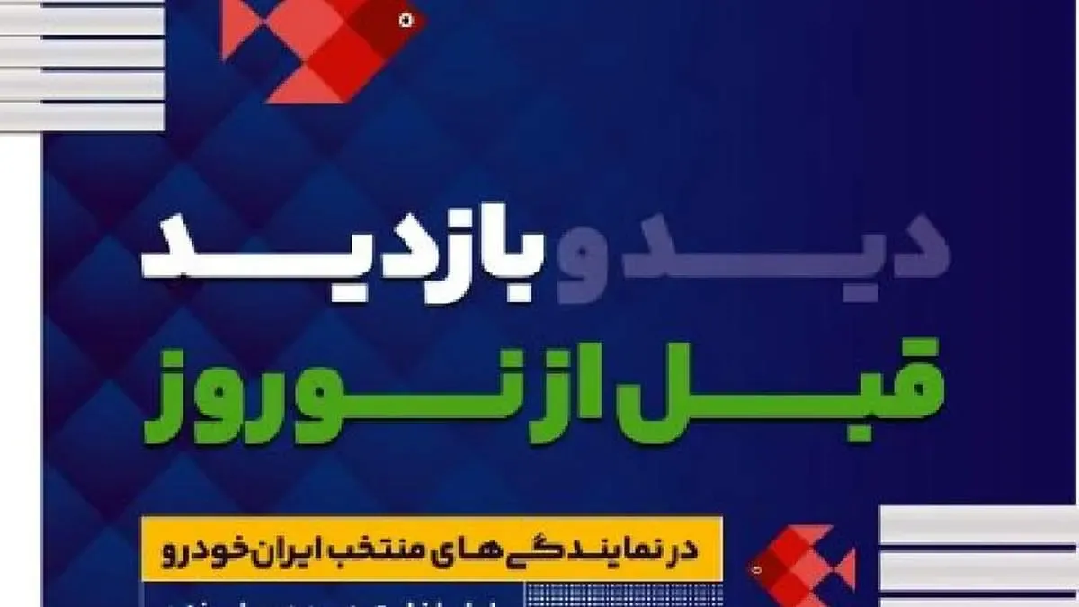 طرح بازدید رایگان قبل از نوروز محصولات ایران خودرو