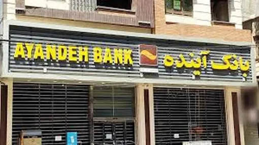 تقدیر امور اقتصادی و دارایی استان کردستان از شعبه آبیدر بانک آینده