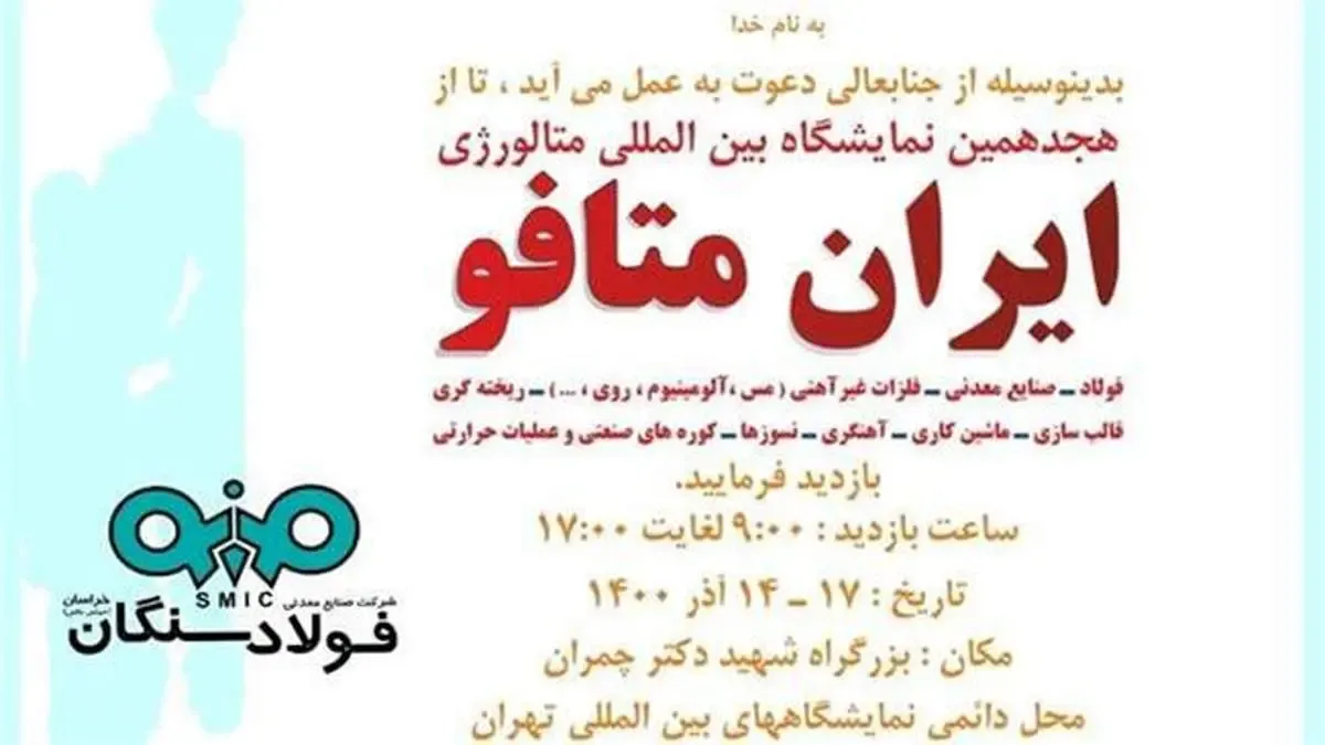 هجدهمین نمایشگاه بین‌المللی ایران‌متافو آغاز به کار کرد