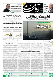 روزنامه آرمان ملی - پنجشنبه 12تیر - شماره 2146