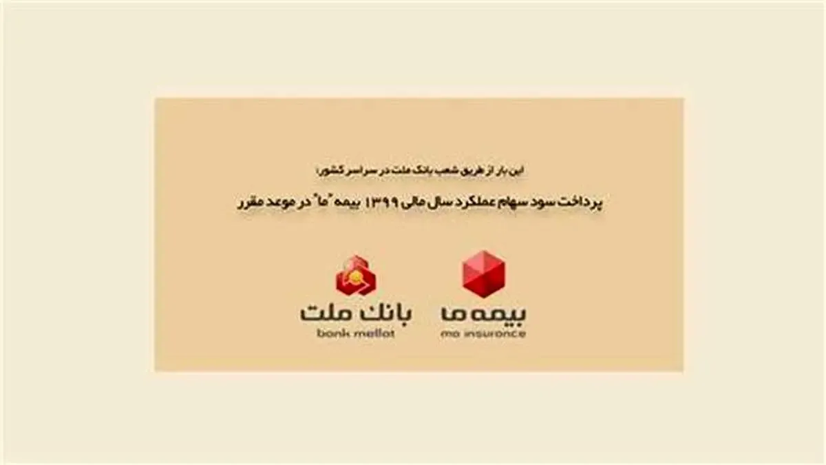 پرداخت سود سهام عملکرد سال مالی 1399 بیمه «ما» در موعد مقرر