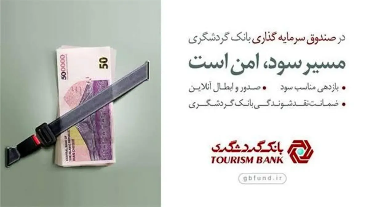 صندوق سرمایه‌گذاری بانک گردشگری در بین 10 صندوق برتر کشور