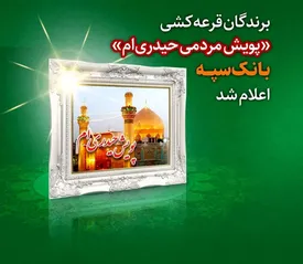 برندگان قرعه کشی «پویش مردمی حیدریام» بانک سپه اعلام شد