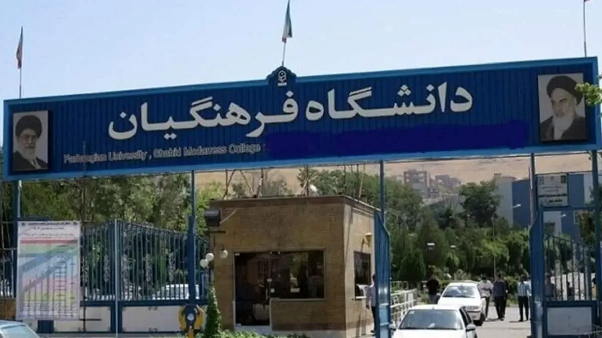 ثبت‌نام دانشگاه فرهنگیان و تربیت دبیر شهید رجایی آغاز شد