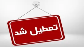 مدارس فردا دوشنبه (۲۰ بهمن‌ماه) تعطیل است؟/ والدین بخوانند