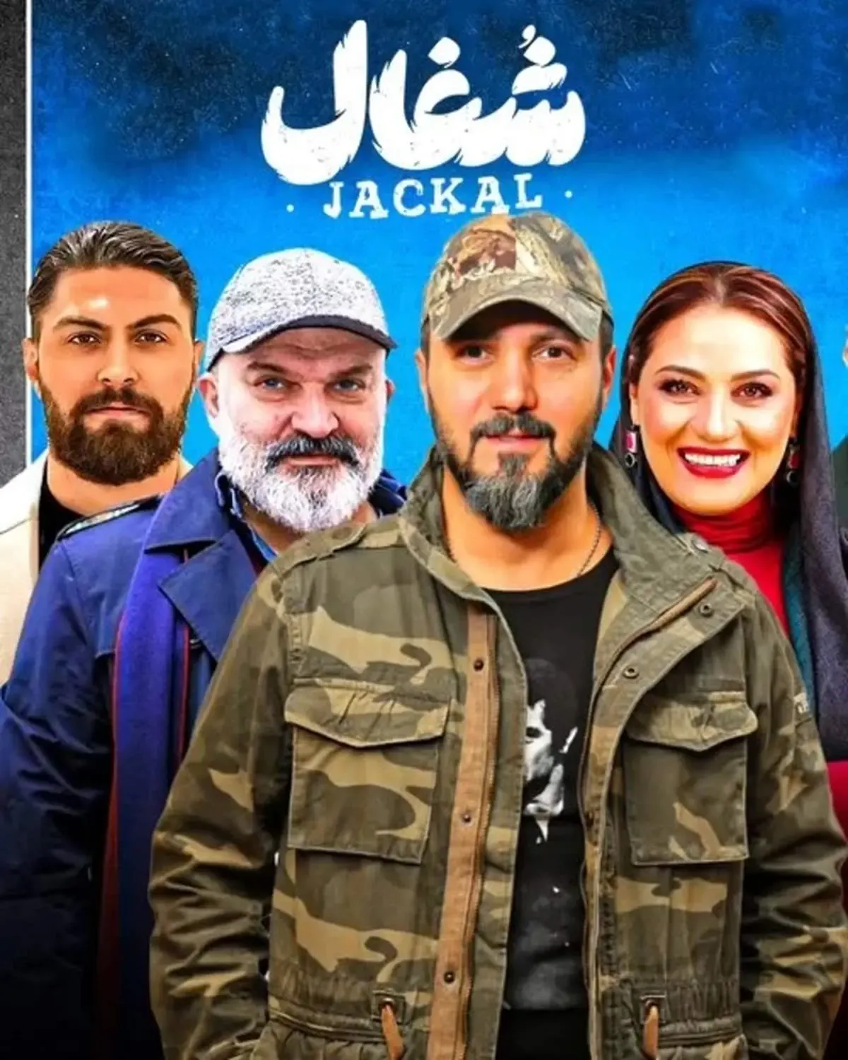 سریال شغال جایگزین تاسیان شد/ زمان پخش و بازیگران