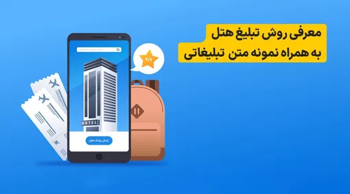 بهترین تبلیغ برای هتل | 5 روش طلایی + 5 نمونه متن پیامکی رایگان