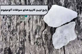 رایج ترین کاربردهای سولفات آلومینیوم