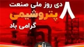 تلاش ماندگار صنعت پتروشیمی در مسیر توسعه پایدار ایران اسلامی