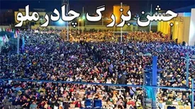 جشن بزرگ امامت و ولایت به همت چادرملو برگزار شد