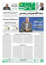 روزنامه آرمان ملی - یکشنبه 22تیر - شماره 2152