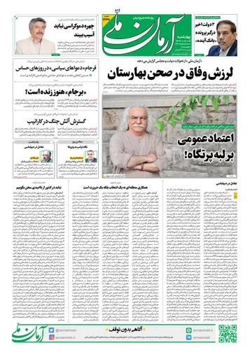 روزنامه آرمان ملی - چهارشنبه 7 آبان - شماره2238