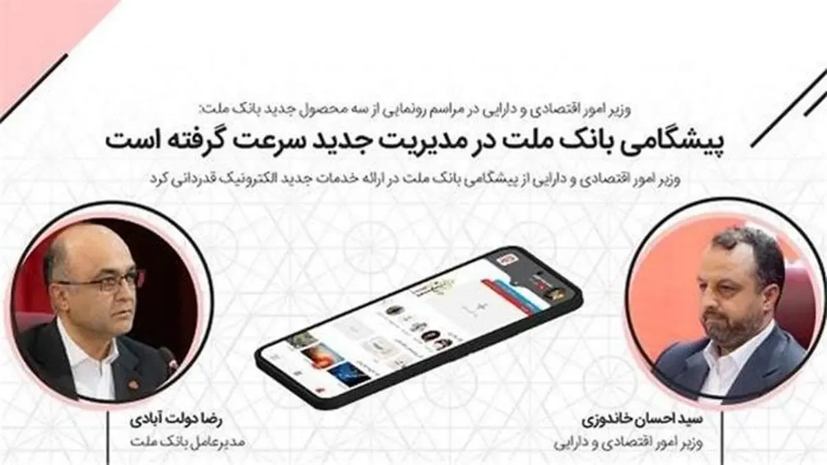 اینفوگرافی| سخنان وزیر اقتصاد و مدیرعامل بانک ملت در مراسم رونمایی از سه خدمت جدید