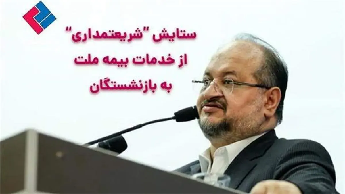 ستایش شریعتمداری از خدمات بیمه ملت به بازنشستگان