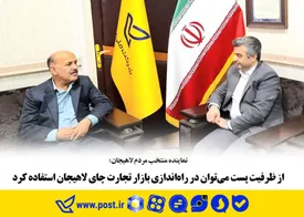 از ظرفیت پست می‌توان در راه‌اندازی بازار تجارت چای لاهیجان استفاده کرد