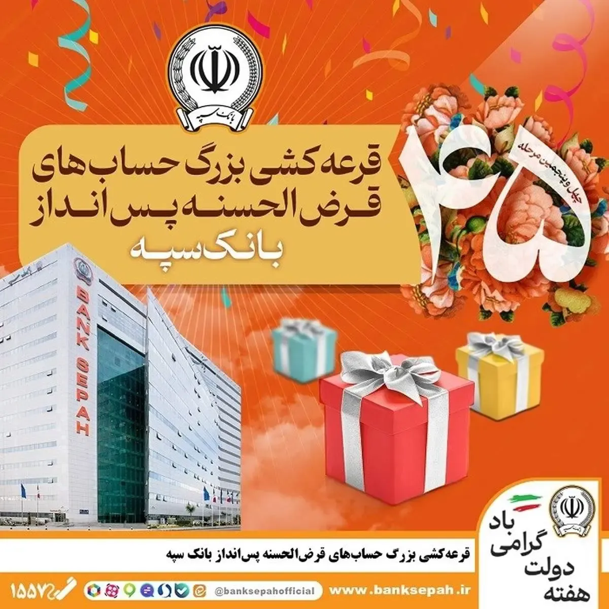 ​قرعه‌کشی بزرگ حساب‌های قرض‌الحسنه پس انداز بانک سپه
