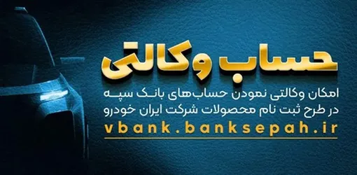 امکان وکالتی نمودن حسابهای بانک سپه در طرح ثبت نام ایران خودرو