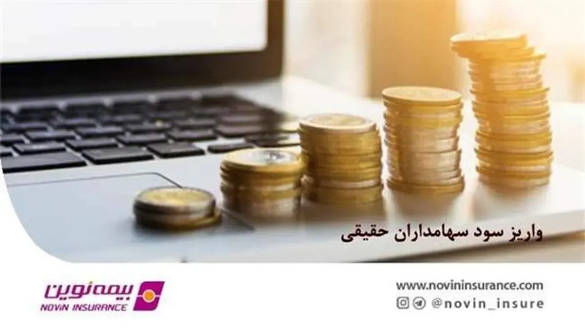 واریز سود سهامداران حقیقی بیمه نوین