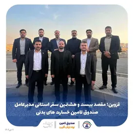 قزوین؛ مقصد بیست و هشتمین سفر مدیرعامل صندوق تامین خسارت های بدنی