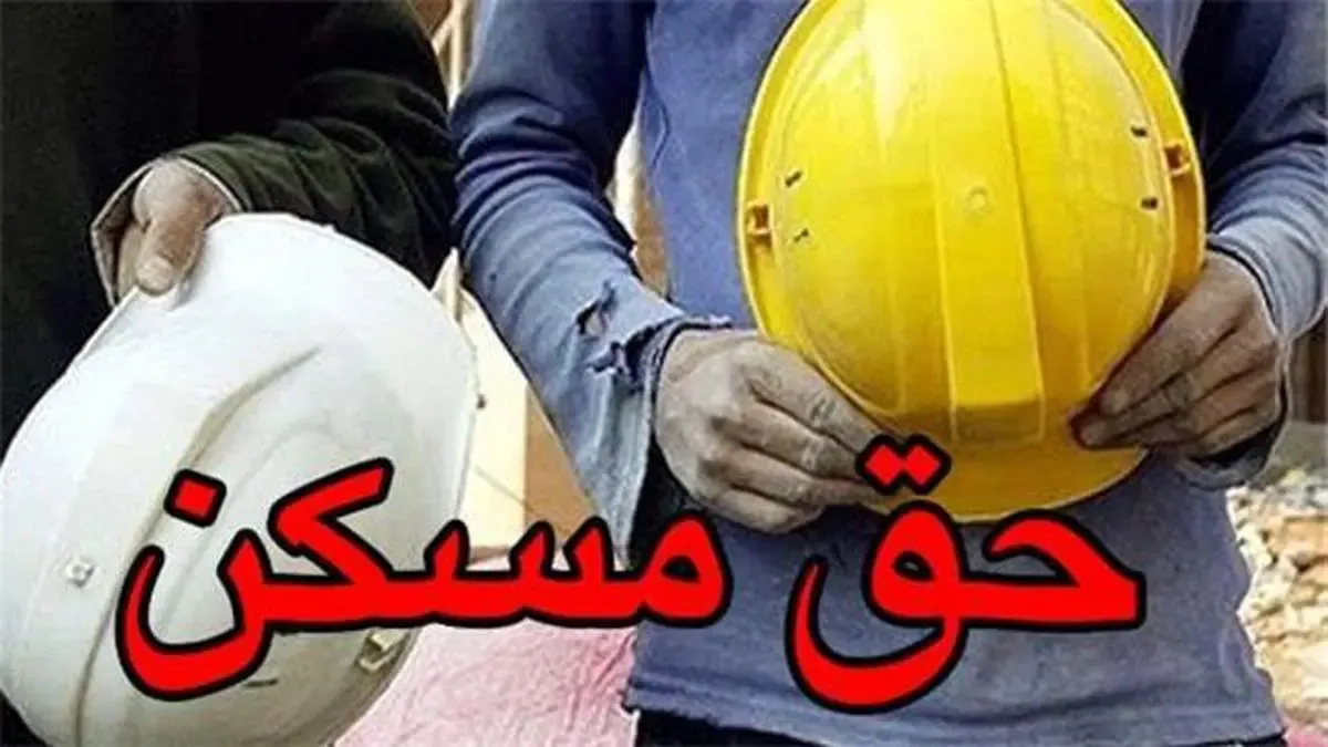 افزایش حق مسکن کارگران به ۴۵۰ هزارتومان بالاخره تصویب شد