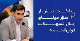 بیش از 29 هزار میلیارد ریال تسهیلات قرضالحسنه به خانوادههای معظم شهدا و ایثارگران پرداخت شده است