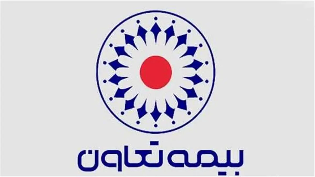 بیمه تعاون در مسیر تعالی