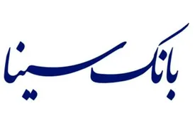 نرخ حقالوکاله بانک سینا در سال 1402 اعلام شد