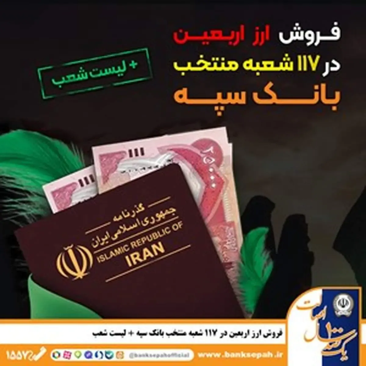 شرایط و نحوه فروش ارز اربعین در بانک سپه