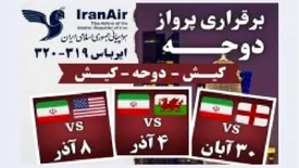 راه اندازی مسیر پروازی کیش به دوحه برای هواداران مسابقات جام جهانی