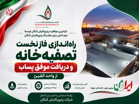 راه‌اندازی فاز نخست تصفیه‌خانه و دریافت پساب از واحد الفین