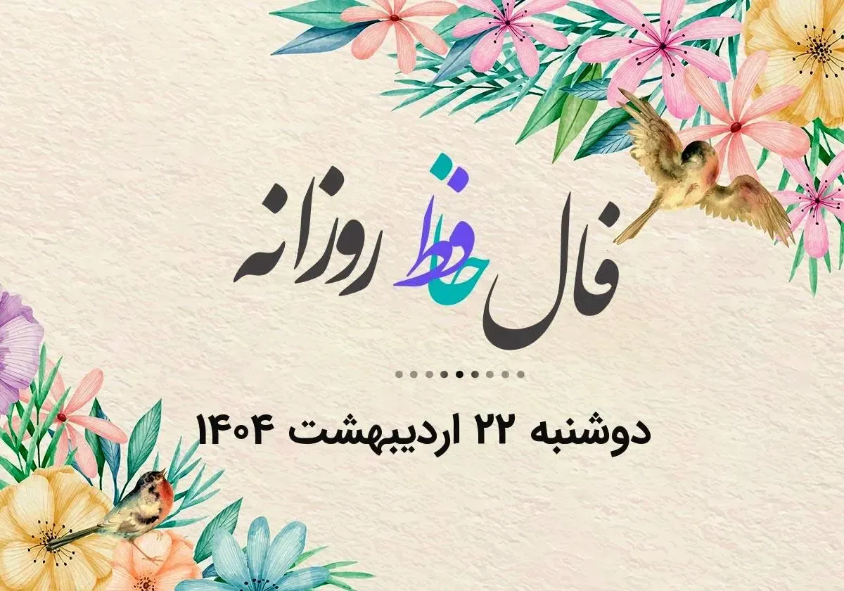 فال حافظ روز دوشنبه ۲۲ اردیبهشت ۱۴۰۴