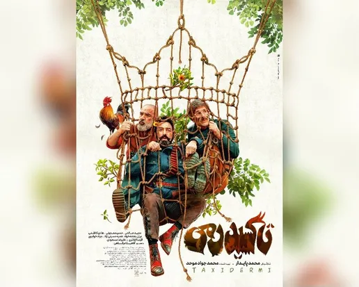 اکران «تاکسیدرمی»با بازی مجید صالحی و حسن معجونی