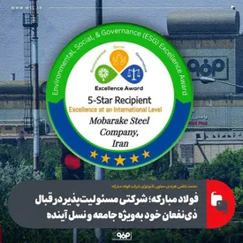 کسب عنوان پنج‌ستاره جایزه بین‌المللی تعالی پایداری برای اولین بار توسط فولاد مبارکه